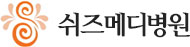 쉬즈메디병원